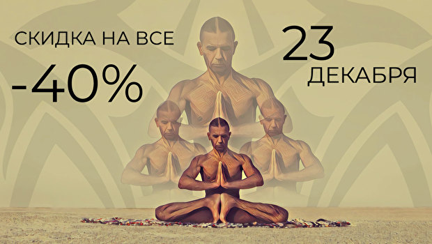 Главная распродажа года -40% на Yoga Masters 23-го декабря